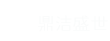山东扫地车